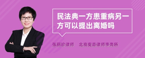 民法典一方患重病另一方可以提出离婚吗