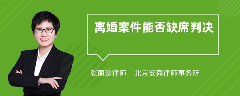 离婚案件能否缺席判决