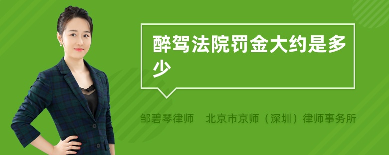 醉驾法院罚金大约是多少