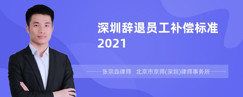 深圳辞退员工补偿标准2021