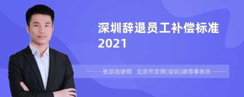 深圳辞退员工补偿标准2021
