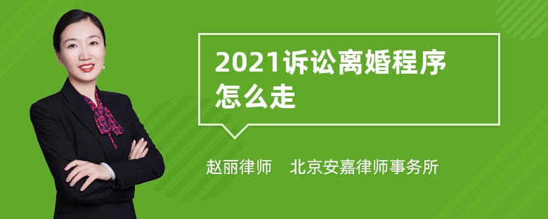 2021诉讼离婚程序怎么走