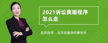 2021诉讼离婚程序怎么走