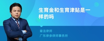 生育金和生育津贴是一样的吗