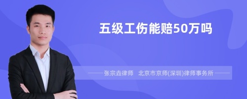 五级工伤能赔50万吗