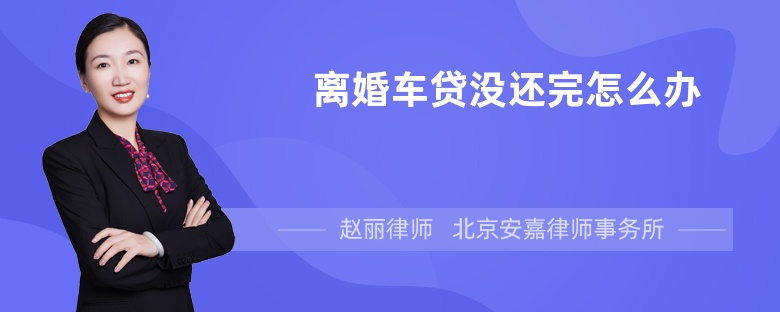 离婚车贷没还完怎么办