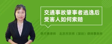 交通事故肇事者逃逸后受害人如何索赔