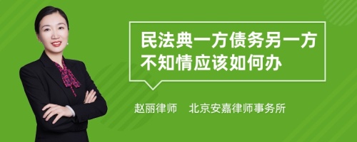 民法典一方债务另一方不知情应该如何办