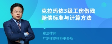 克拉玛依3级工伤伤残赔偿标准与计算方法