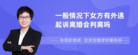 一般情况下女方有外遇起诉离婚会判离吗