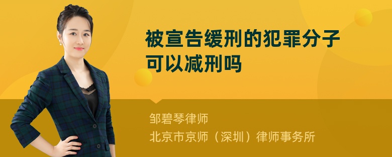 被宣告缓刑的犯罪分子可以减刑吗