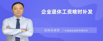 企业退休工资啥时补发