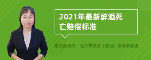 2021年最新醉酒死亡赔偿标准