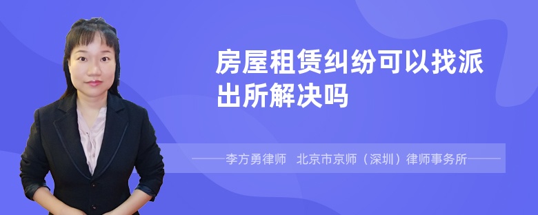 房屋租赁纠纷可以找派出所解决吗