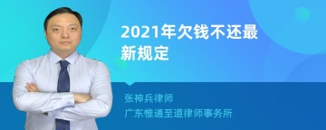 2022年最新规定欠钱不还怎么办