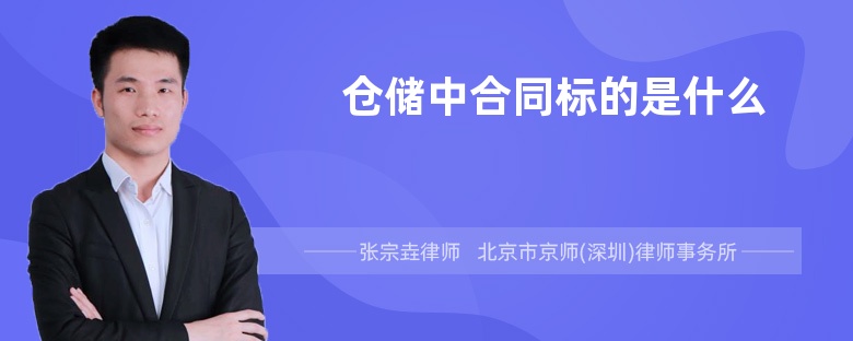 仓储中合同标的是什么