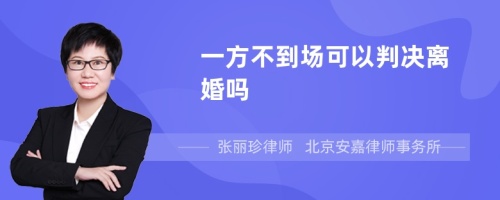 一方不到场可以判决离婚吗