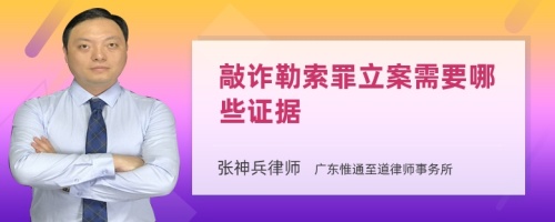 敲诈勒索罪立案需要哪些证据