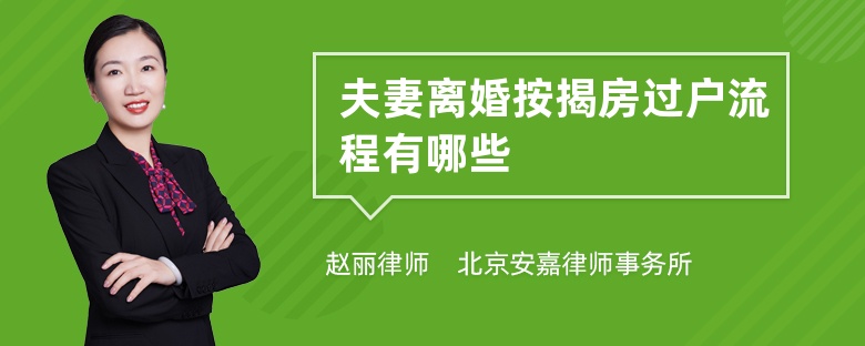 夫妻离婚按揭房过户流程有哪些