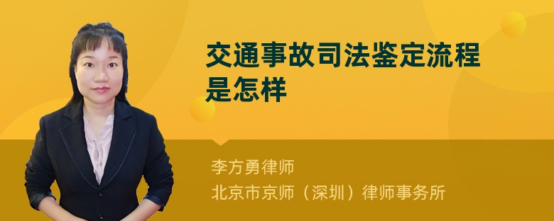 交通事故司法鉴定流程是怎样