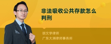 非法吸收公共存款怎么判刑