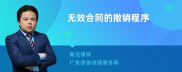 无效合同的撤销程序