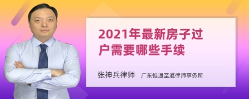 2021年最新房子过户需要哪些手续