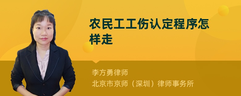 农民工工伤认定程序怎样走