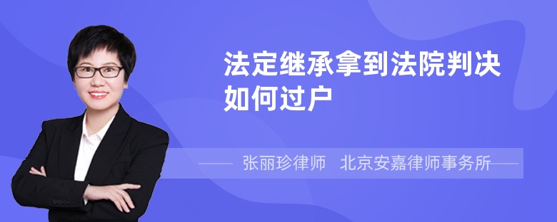 法定继承拿到法院判决如何过户