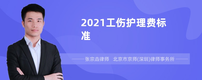 2021工伤护理费标准