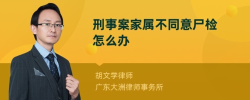 刑事案家属不同意尸检怎么办