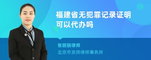 福建省无犯罪记录证明可以代办吗