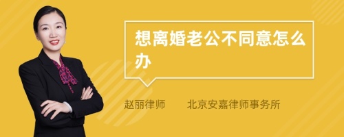 想离婚老公不同意怎么办