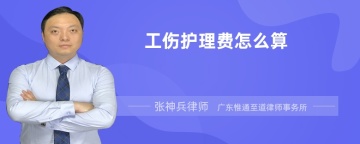 工伤护理费怎么算