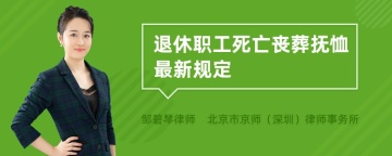 退休职工死亡丧葬抚恤最新规定