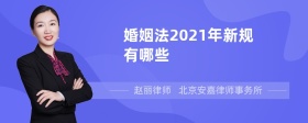 民法典婚姻编2022年新规有哪些