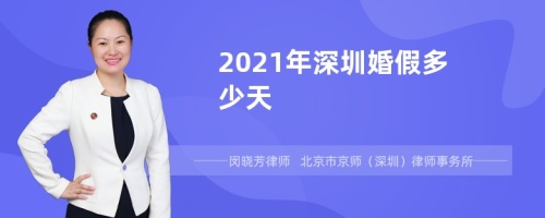 2021年深圳婚假多少天