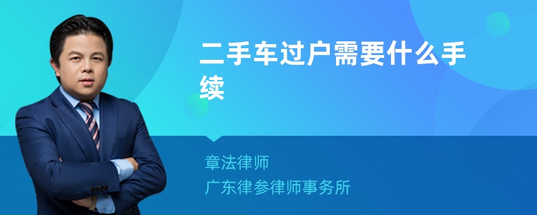 二手车过户需要什么手续