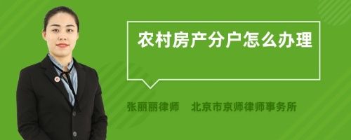 农村房产分户怎么办理