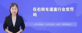 在右转车道直行会受罚吗