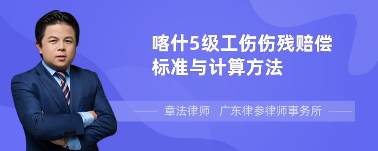 喀什5级工伤伤残赔偿标准与计算方法