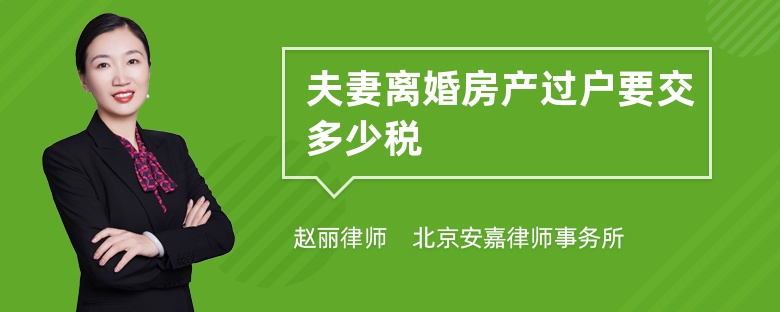 夫妻离婚房产过户要交多少税