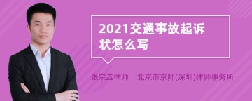 2021交通事故起诉状怎么写