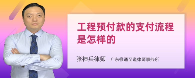 工程预付款的支付流程是怎样的