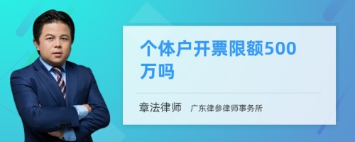 个体户开票限额500万吗