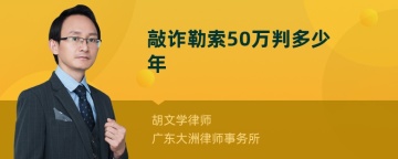 敲诈勒索50万判多少年