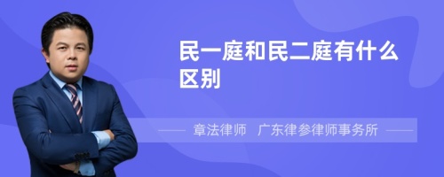 民一庭和民二庭有什么区别