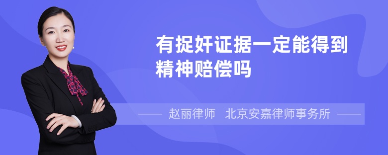 有捉奸证据一定能得到精神赔偿吗