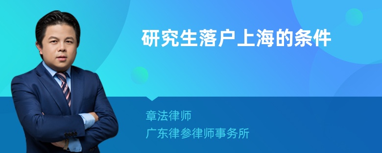 研究生落户上海的条件