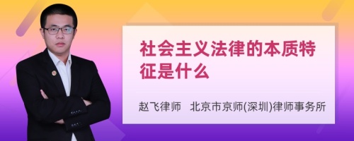 社会主义法律的本质特征是什么